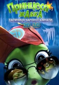 Принцеса-жаба: Таємниця чарівної кімнати / Жаб'яче королівство. Таємниця кришталевої жаби постер