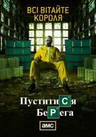 Пуститися берега постер