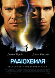 Радіочастота / Радіохвиля постер