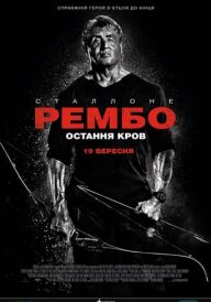 Рембо: Остання кров постер