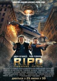 R.I.P.D. Примарний патруль постер