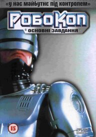 РобоКоп: Основні завдання постер