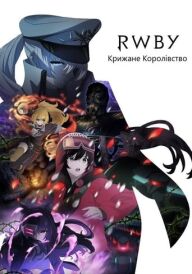 RWBY: Крижане Королівство постер