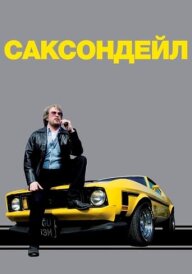 Саксондейл постер