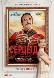 Серцеїд: Повернення героя постер