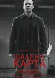 Шалена карта постер