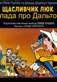 Щасливчик Люк: Балада про Дальтонів постер