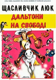 Щасливчик Люк: Дальтони на свободі постер