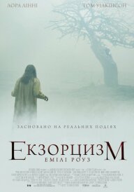 Шість демонів Емілі Роуз / Екзорцизм Емілі Роуз постер