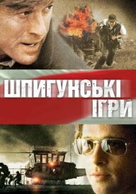 Шпигунські ігри постер