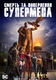 Смерть та повернення Супермена постер