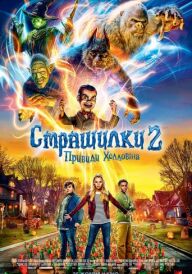 Страшилки 2: Привиди Геловіну постер