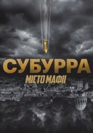 Субурра: Місто мафії постер