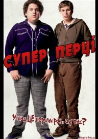 Супер Перці постер