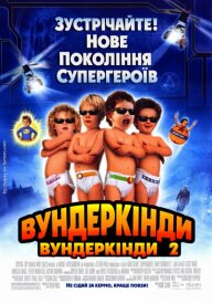 Супердітки: Вундеркінди 2 постер