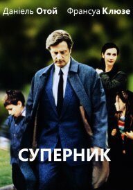 Суперник постер