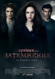 Сутінки. Сага. Затемнення постер