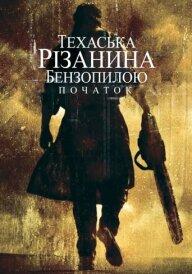 Техаська різанина бензопилкою: Початок постер