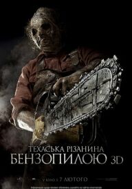 Техаська рiзанина бензопилою 3D постер