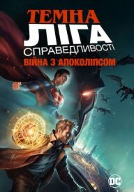 Темна Ліга Справедливості: Війна Апокаліпса постер