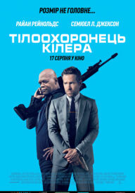 Тілоохоронець кілера постер