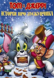 Том і Джеррі: Історія Лускунчика постер