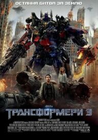 Трансформери 3 постер