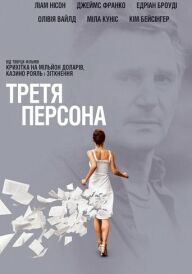 Третя персона постер