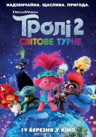 Тролі 2: Світове турне постер