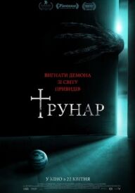 Трунар постер