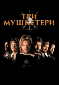 Три мушкетери постер