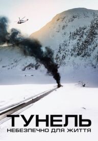 Тунель. Небезпечно для життя постер