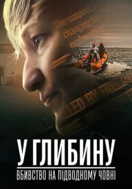 У глибину: Вбивство на підводному човні постер