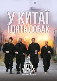 У Китаї їдять собак / Швидкі стволи постер