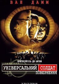 Універсальний солдат 2: Повернення постер