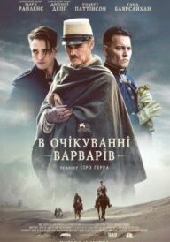 В очікуванні варварів постер