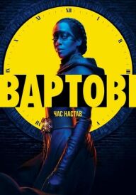 Вартові постер