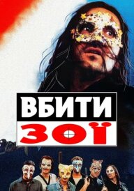 Вбити Зої постер