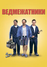 Ведмежатники постер