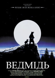 Ведмідь постер