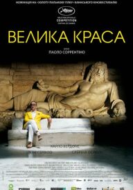 Велика краса постер