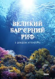 Великий бар'єрний риф з Девідом Аттенборо постер