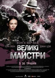 Великий майстер / Великі майстри постер