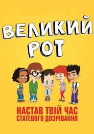 Великий рот постер