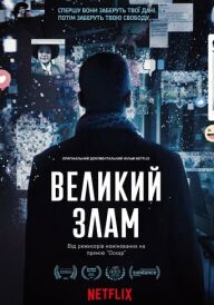 Великий злам постер