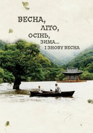 Весна, літо, осінь, зима... і знову весна постер