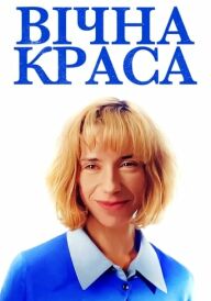 Вічна краса постер