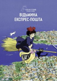 Відьмина експрес-пошта / Відьмацька служба доставки постер