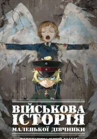 Військова історія маленької дівчинки Повнометражний фільм постер