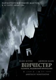 Вінчестер. Будинок, збудований привидами постер